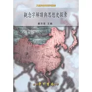 觀念字解讀與思想史探索【平】