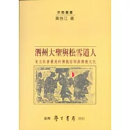泗州大聖與松雪道人：宋元社會菁英的佛教信仰與佛教文化【平】