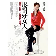 形相好女人-擁有自信，做個好命女!