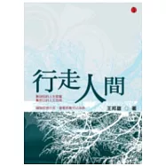 行走人間：世道就在人心的開拓