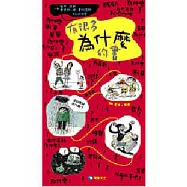 有很多為什麼的書