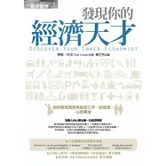 發現你的經濟天才：如何善用誘因來敲定工作、談戀愛，心想事成