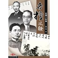 各擅風騷──民國人和事
