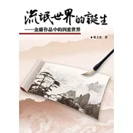 流氓世界的誕生──金庸作品中的四重世界