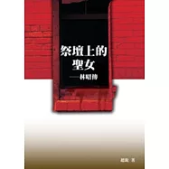 祭壇上的聖女──林昭傳