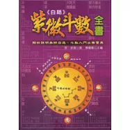 白話紫微斗數全書