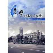 臺灣早期政黨史略(一九○○─ 一九六○)