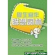 學生寫作聯想詞林