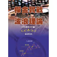 探金實戰.波浪理論 ( 探金實戰系列1)