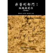 非營利部門：組織與運作(第二版)