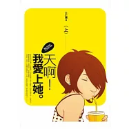 天啊!我愛上她(上)