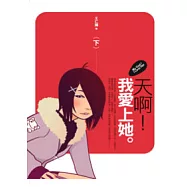 天啊!我愛上她(下)