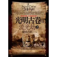 光明古卷之流光劫(2) 完結篇