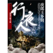 行夜人(6)夜郎王多筒 完結篇