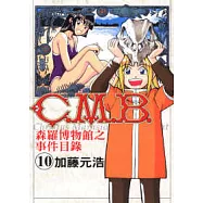 C.M.B.森羅博物館之事件目錄 10