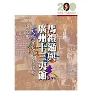 馬禮遜與廣州十三夷館──華人教會史的史蹟探索論文集