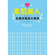 素肌美人肌膚保養基本事典