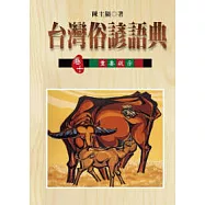 台灣俗諺語典【卷十】：台灣俗諺的重要啟示