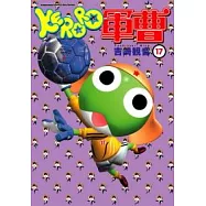 KERORO軍曹 17