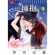 KISS+ 擁抱 3完
