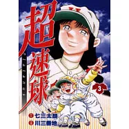 超速球(3)