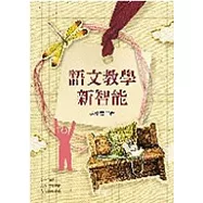 語文教學新智能