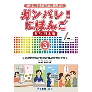 加油!日本語3