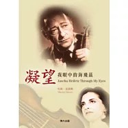 凝望─我眼中的海飛茲