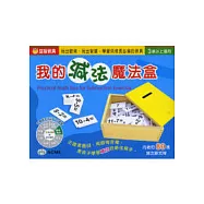 我的減法魔法盒(修訂一版)