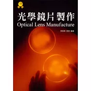 光學鏡片製作