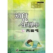 幼兒生理學(三版)