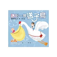 遇到一隻送子鳥