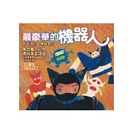最豪華的機器人