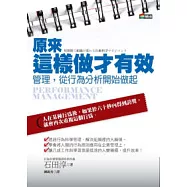 原來這樣做才有效：管理，從行為分析開始做起