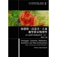 海德格.高達美.大乘佛學與宋明理學