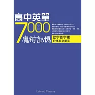 高中英單7000魔術記憶：從字首字根記憶英文單字(25K)