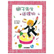 獅子先生送禮物