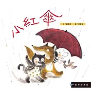 愛智繪本館：小紅傘(精裝)