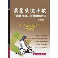 飛星紫微斗數『道藏飛祕』的邏輯與功法