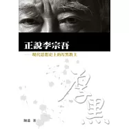 正說李宗吾──現代思想史上的厚黑教主