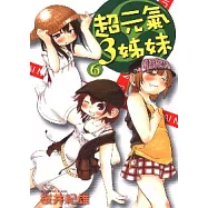 超元氣3姊妹 6