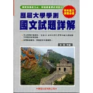 歷屆大學學測【國文】試題詳解(83年~98年)