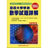 歷屆大學學測【數學】試題詳解(83年~98年)