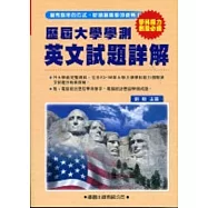 歷屆大學學測【英文】試題詳解(83年~98年)