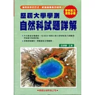 歷屆大學學測【自然科】試題詳解(83年~98年)