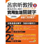呂宗昕教授專為亞洲人寫的 實用生活關鍵字(書+1MP3)