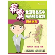 稱霸全國著名高中指考模擬試題-歷史考科