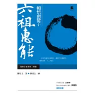 頓悟南蠻子-六祖惠能