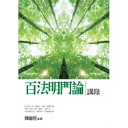 百法明門論講錄