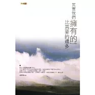 其實我們擁有的比需要的還多